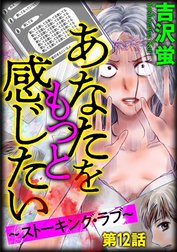 あなたをもっと感じたい～ストーキング・ラブ～（分冊版）