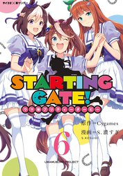 【新装版】ＳＴＡＲＴＩＮＧ　ＧＡＴＥ！　―ウマ娘プリティーダービー―