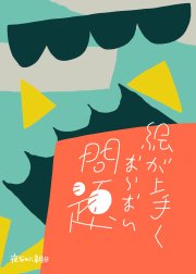 絵が上手くならない問題