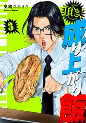 頂き！成り上がり飯　新装版