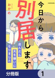 今日から別居します 産んだら夫を嫌いになりました【分冊版】