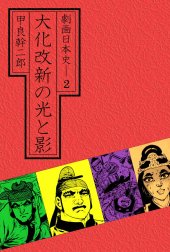 劇画日本史