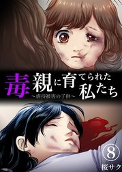 毒親に育てられた私たち～虐待被害の子供～【分冊版】