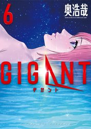 ＧＩＧＡＮＴ