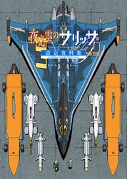 夜光雲のサリッサ　設定資料集