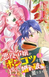 【合本版】悪役令嬢がポンコツすぎて、王子と婚約破棄に至りません