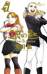 銀の匙　Silver Spoon