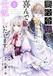 Berry’sFantasy悪役令嬢なので喜んで仕返しいたします（分冊版）