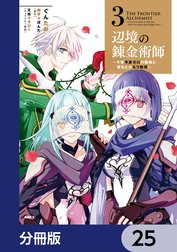 辺境の錬金術師　～今更予算ゼロの職場に戻るとかもう無理～【分冊版】