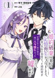 婚約破棄を狙って記憶喪失のフリをしたら、素っ気ない態度だった婚約者が「記憶を失う前の君は、俺にベタ惚れだった」という、とんでもない嘘をつき始めた（コミック）【分冊版】