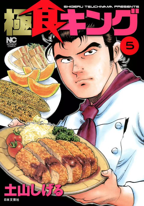 【激レア・保存状態良好】極食キングスペシャル～再建レシピ編　土山しげる 食キング 5 | 土山しげる | マンガ | Kindleストア | Amazon