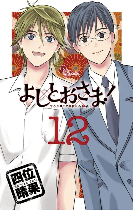 よしとおさま！