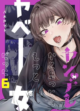 ヤンデレかと思ったらもっとヤベー女だった【連載版】 1 | 八
