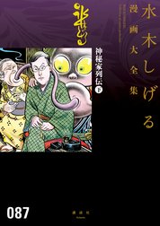 神秘家列伝　【水木しげる漫画大全集】