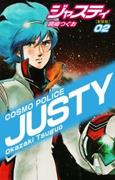 COSMO POLICE ジャスティ