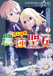 がんばれ農強聖女～聖女の地位と婚約者を奪われた令嬢の農業革命日誌～@COMIC