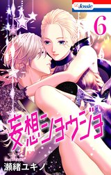 妄想ショウジョ