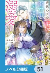 身代わりの花嫁は、不器用な辺境伯に溺愛される【ノベル分冊版】