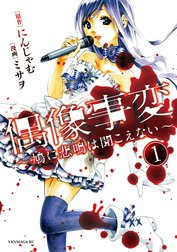 偶像事変～鳩に悲鳴は聞こえない～