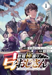 射程極振り弓おじさん【分冊版】