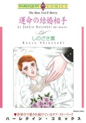 運命の結婚相手 （分冊版）