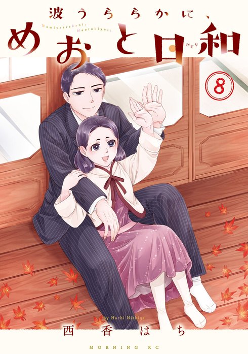 波うららかに、めおと日和　漫画 3話無料】波うららかに、めおと日和｜無料マンガ｜LINE マンガ