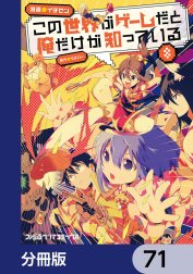 この世界がゲームだと俺だけが知っている【分冊版】