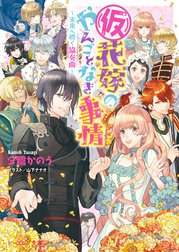 （仮）花嫁のやんごとなき事情