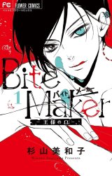 Ｂｉｔｅ　Ｍａｋｅｒ　～王様のΩ～