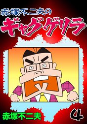 ギャグゲリラの作品一覧｜赤塚不二夫｜LINE マンガ
