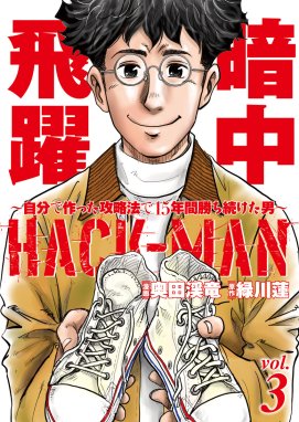 HACK-MAN～自分で作った攻略法で15年間勝ち続けた男～ HACK-MAN～自分 