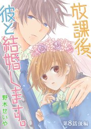 放課後、彼と結婚します。【単話版】