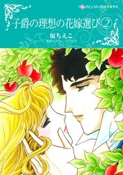 子爵の理想の花嫁選び