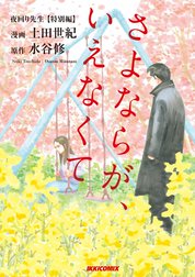 夜回り先生【特別編】　さよならが、いえなくて