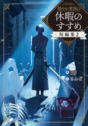 穏やか貴族の休暇のすすめ。短編集