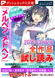 ダッシュエックス文庫DIGITAL全作品試し読み