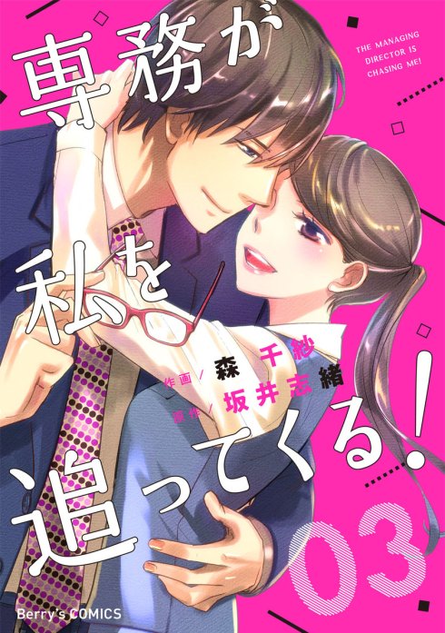 comic Berry’s専務が私を追ってくる！（分冊版)