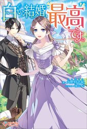 「白い結婚、最高です。」シリーズ