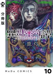 【分冊版】異獣堂奇譚