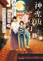 神楽坂0丁目 あやかし学校の先生になりました