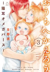 おうちへかえろう-猫耳オメガバース-【特典付き】