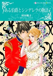 ある伯爵とシンデレラの物語 （分冊版）