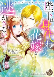 陛下は身代わり花嫁を逃がさない～初恋相手は絶倫王!?～【分冊版】