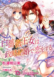 白薔薇王女は政略結婚で恋をする【書下ろし・イラスト10枚入り】