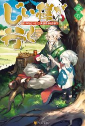 じい様が行く　『いのちだいじに』異世界ゆるり旅