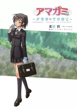 頼*生様 高山箕犀 santa アマガミLS～はるかAnother～ 森島はるか アマガミLS ～はるかAnother～ アマガミLS ～はるかAnother