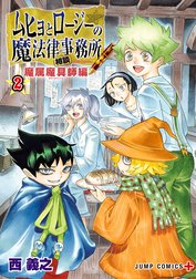 ムヒョとロージーの魔法律相談事務所 魔属魔具師編