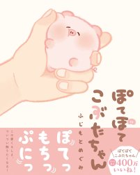 ぽてぽてこぶたちゃんシリーズ