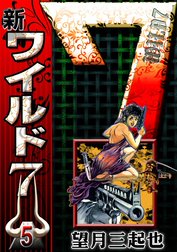新ワイルド７
