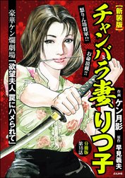 【新装版】チャンバラ妻りつ子（分冊版）